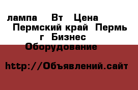 UV лампа 36 Вт › Цена ­ 1 500 - Пермский край, Пермь г. Бизнес » Оборудование   